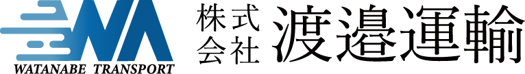 株式会社 渡邉運輸